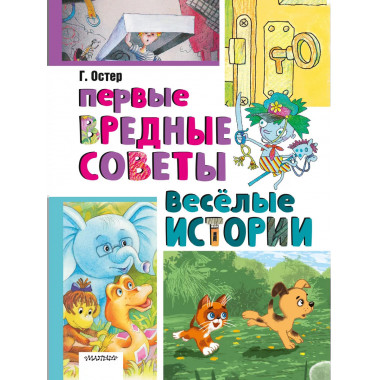 Первые вредные советы. Весёлые истории.