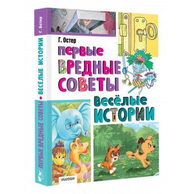Первые вредные советы. Весёлые истории.