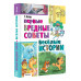 Первые вредные советы. Весёлые истории.
