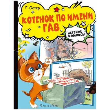 Котёнок по имени Гав.