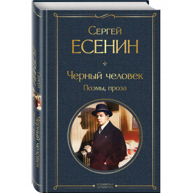 Черный человек. Поэмы, проза..