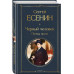 Черный человек. Поэмы, проза..