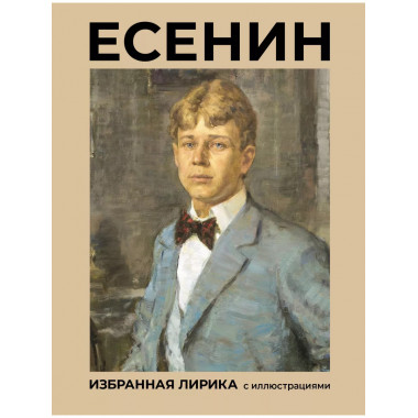 Есенин. Избранная лирика с иллюстрациями.