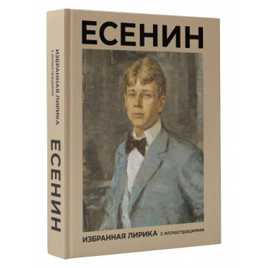 Есенин. Избранная лирика с иллюстрациями.
