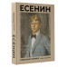 Есенин. Избранная лирика с иллюстрациями.