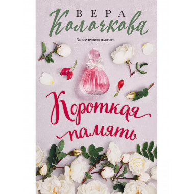 Короткая память.