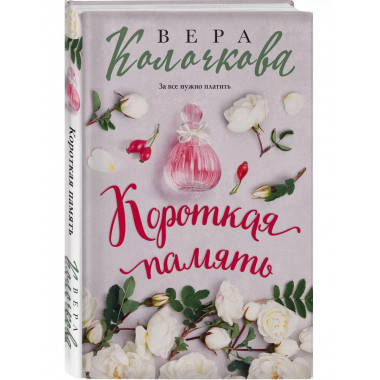 Короткая память.