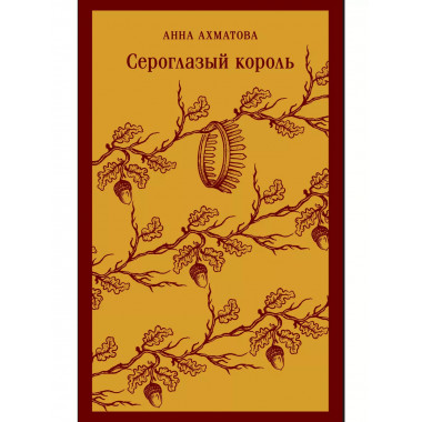 Сероглазый король..