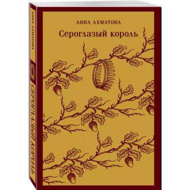 Сероглазый король..