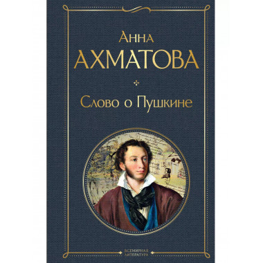 Слово о Пушкине.