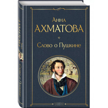Слово о Пушкине.