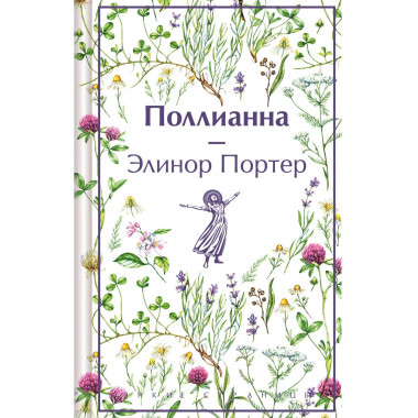 Поллианна..