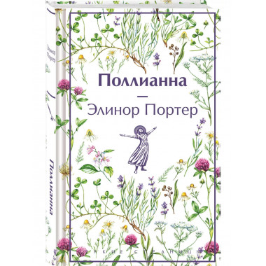 Поллианна..