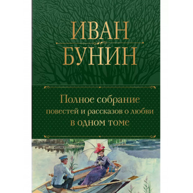 Полное собрание повестей и рассказов о любви в одном томе..