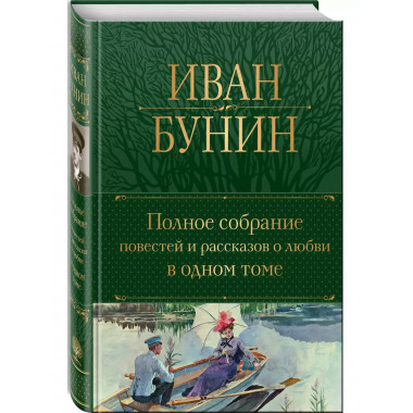 Полное собрание повестей и рассказов о любви в одном томе..