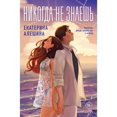 Никогда не знаешь..
