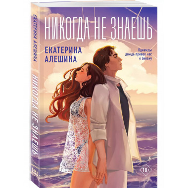 Никогда не знаешь..