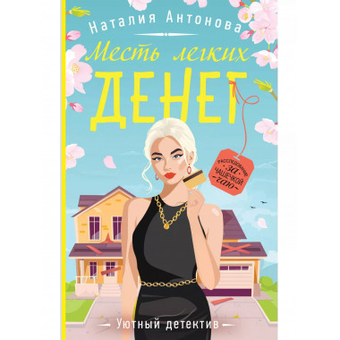 Месть легких денег.