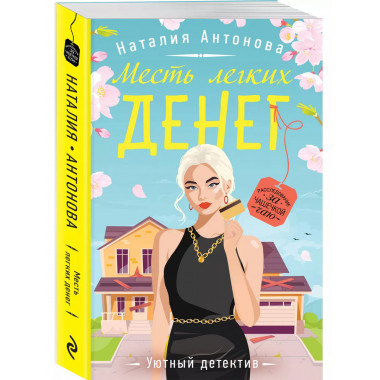 Месть легких денег.