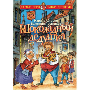 Шоколадный дедушка.