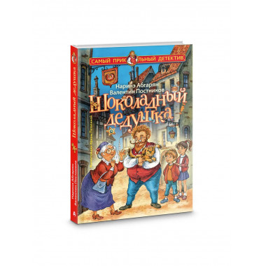 Шоколадный дедушка.