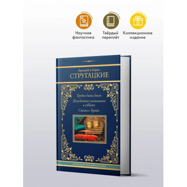 Трудно быть богом. Понедельник начинается в субботу.