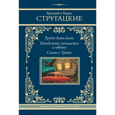 Трудно быть богом. Понедельник начинается в субботу.