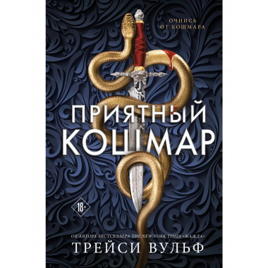 Приятный кошмар.