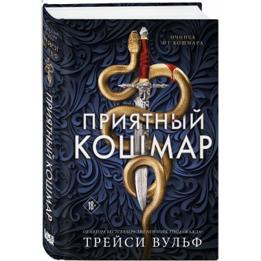 Приятный кошмар.