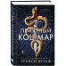 Приятный кошмар.