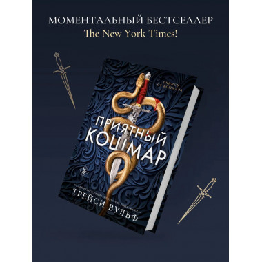 Приятный кошмар.