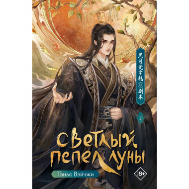 Светлый пепел луны. Книга 2.