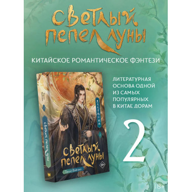 Светлый пепел луны. Книга 2.