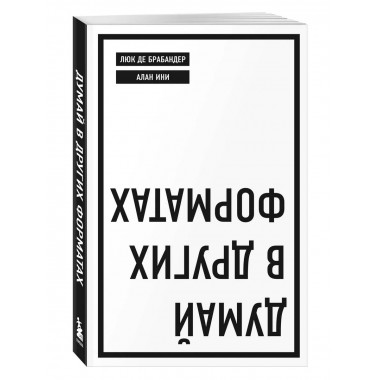 Думай в других форматах.