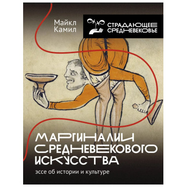 Маргиналии средневекового искусства