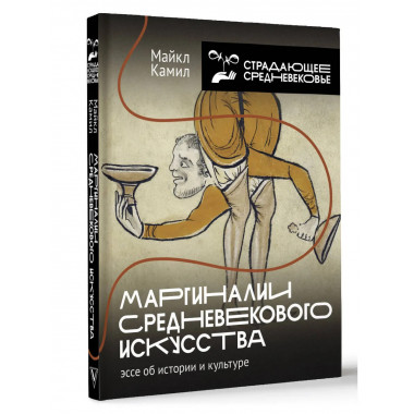 Маргиналии средневекового искусства