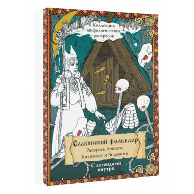 Славянский Фольклор. Раскрась Лешего, Кикимору и Водяного.