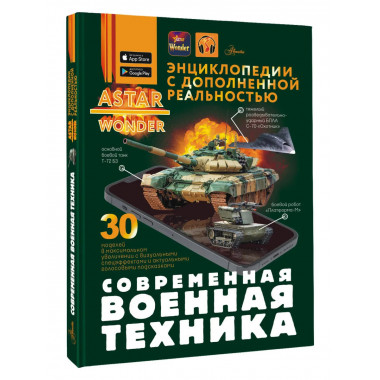 Современная военная техника.