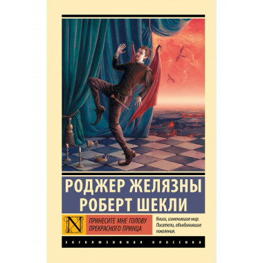 Принесите мне голову Прекрасного принца.