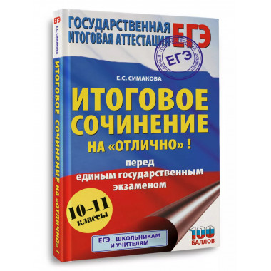 ЕГЭ. Итоговое сочинение на 