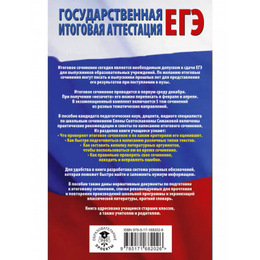 ЕГЭ. Итоговое сочинение на 