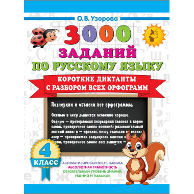 Короткие диктанты с разбором всех орфограмм 4 класс.