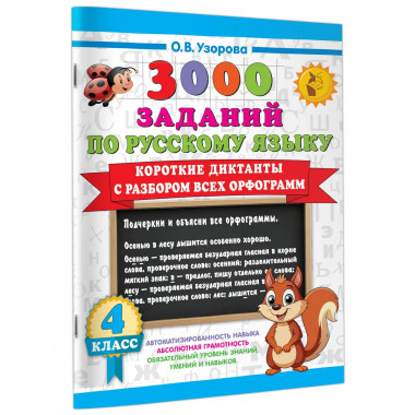Короткие диктанты с разбором всех орфограмм 4 класс.