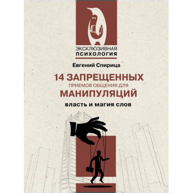 14 запрещенных приемов общения для манипуляций.