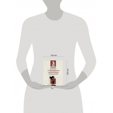 14 запрещенных приемов общения для манипуляций.