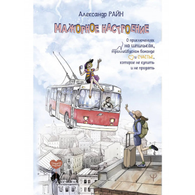 Мажорное настроение.