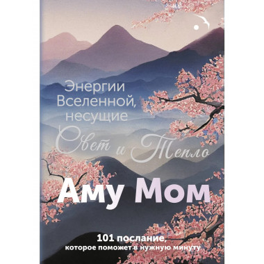 Энергии Вселенной, несущие Свет и Тепло.