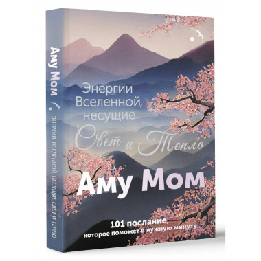 Энергии Вселенной, несущие Свет и Тепло.