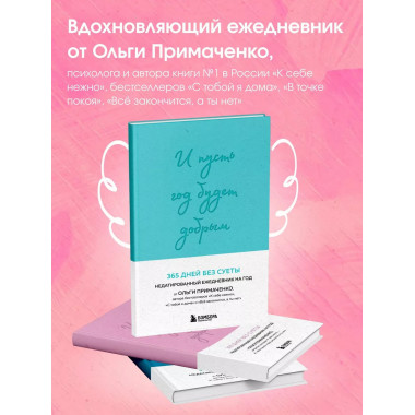 И пусть год будет добрым: 365 дней без суеты.