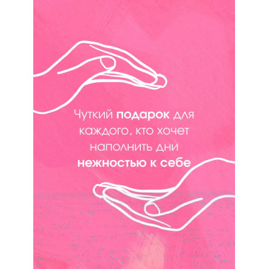 И пусть год будет добрым: 365 дней без суеты.
